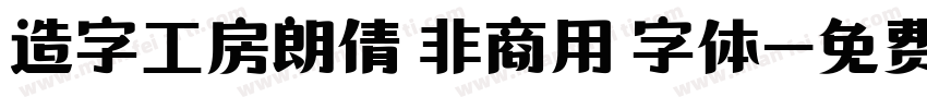 造字工房朗倩 非商用 字体字体转换